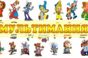 Мультимания